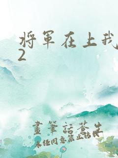 将军在上我在下2