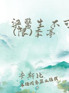 梁医生 不可以 (限)季亭