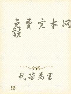 免费完本网游小说