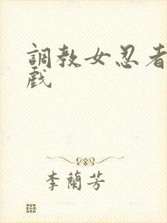 调教女忍者小游戏