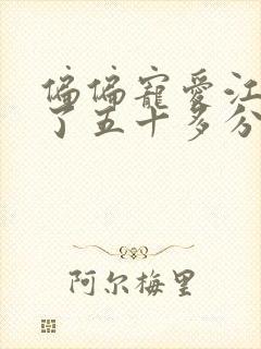 偏偏宠爱江忍弄了五十多分钟