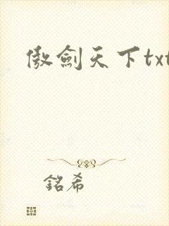傲剑天下txt