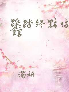 踩踏终点站文化馆