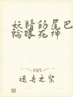 妖精的尾巴之写轮眼死神