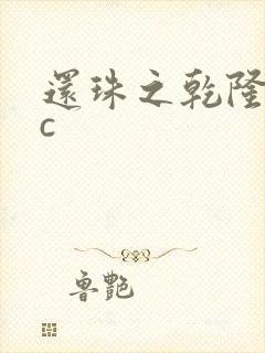 还珠之乾隆不nc