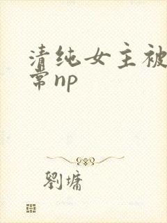 清纯女主被脔日常np