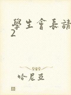 学生会长请小心2