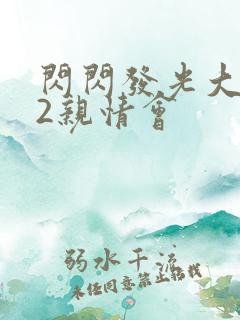 闪闪发光大团圆2亲情会