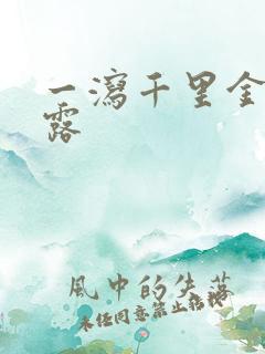 一泻千里金银花露