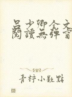 吕少卿全文免费阅读无弹窗笔趣阁