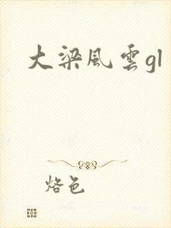 大梁风云gl