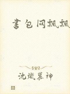 书包网飘飘欲仙