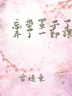 忘带罩子了让他弄了一节课