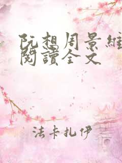 阮想周景维免费阅读全文
