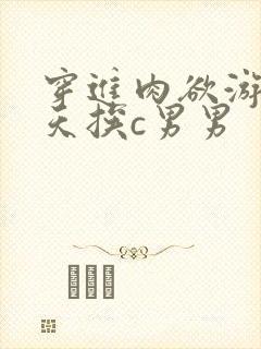 穿进肉欲游戏每天挨c男男