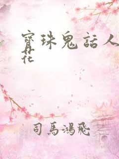 宝珠鬼话人面桃花