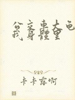 公交车大龟廷进我身体里