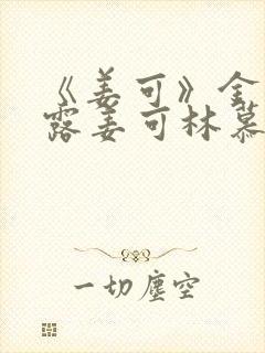 《姜可》金银花露姜可林慕