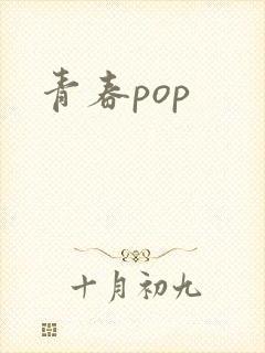 青春pop