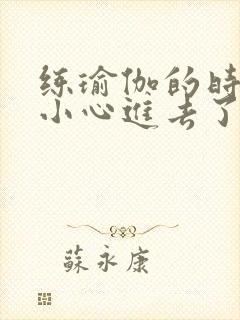 练瑜伽的时候不小心进去了怎么办