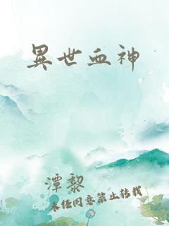 异世血神