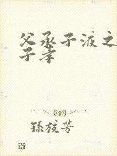 父承子液之父慈子孝