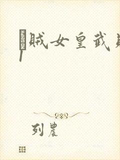 婬贼女皇武则天1