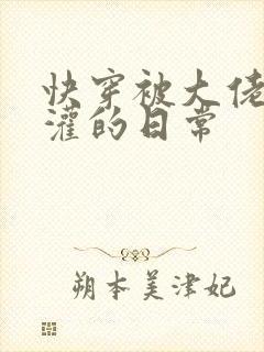 快穿被大佬们浇灌的日常