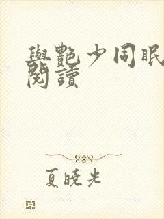 与艳少同眠全文阅读