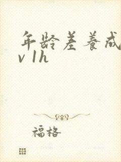 年龄差养成1 v 1h