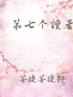 第七个读者