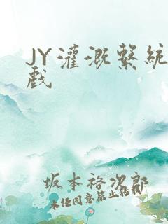 JY灌溉系统游戏