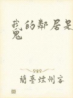 我的邻居是吸血鬼