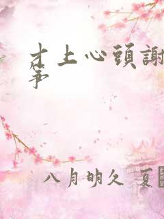 才上心头谢柳陆筝