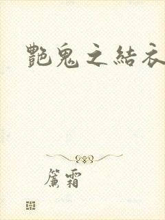 艳鬼之结衣人间