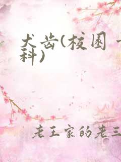 犬齿(校园 骨科)