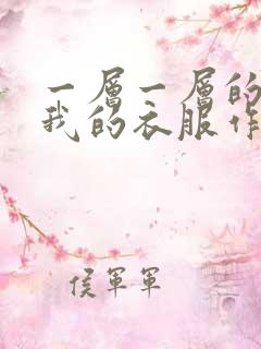 一层一层的剥开我的衣服作文