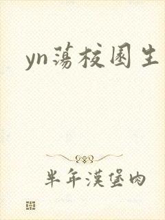 yn荡校园生活