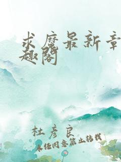 求魔最新章节笔趣阁