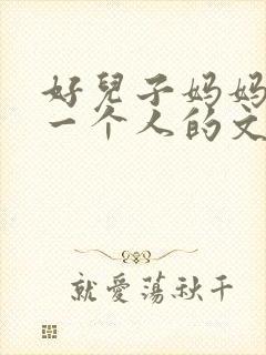 好儿子妈妈是你一个人的文章