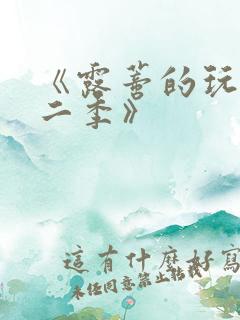 《露蒂的玩具第二季》