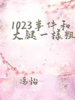 1023事件和大腿一样粗的