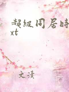 超级同居时代txt