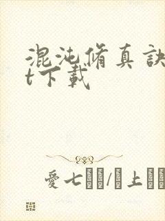 混沌修真诀txt下载