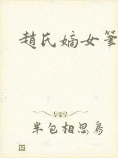 赵氏嫡女笔趣阁