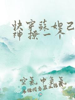 快穿苏妲己 男神 撩一个