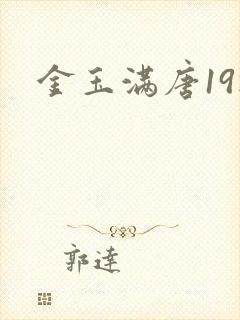 金玉满唐19楼