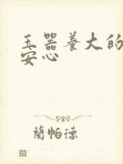 玉器养大的公主安心