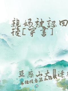 亲妈被认回豪门后[穿书]