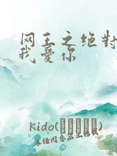 网王之绝对不说我爱你